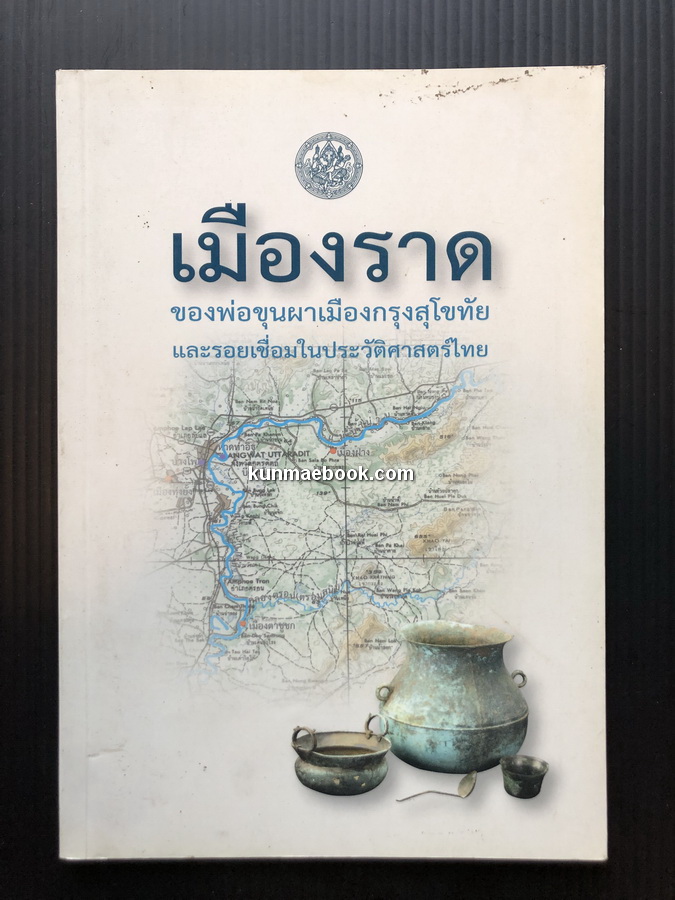 เมืองราด โดย พิเศษ เจียจันทร์พงษ์