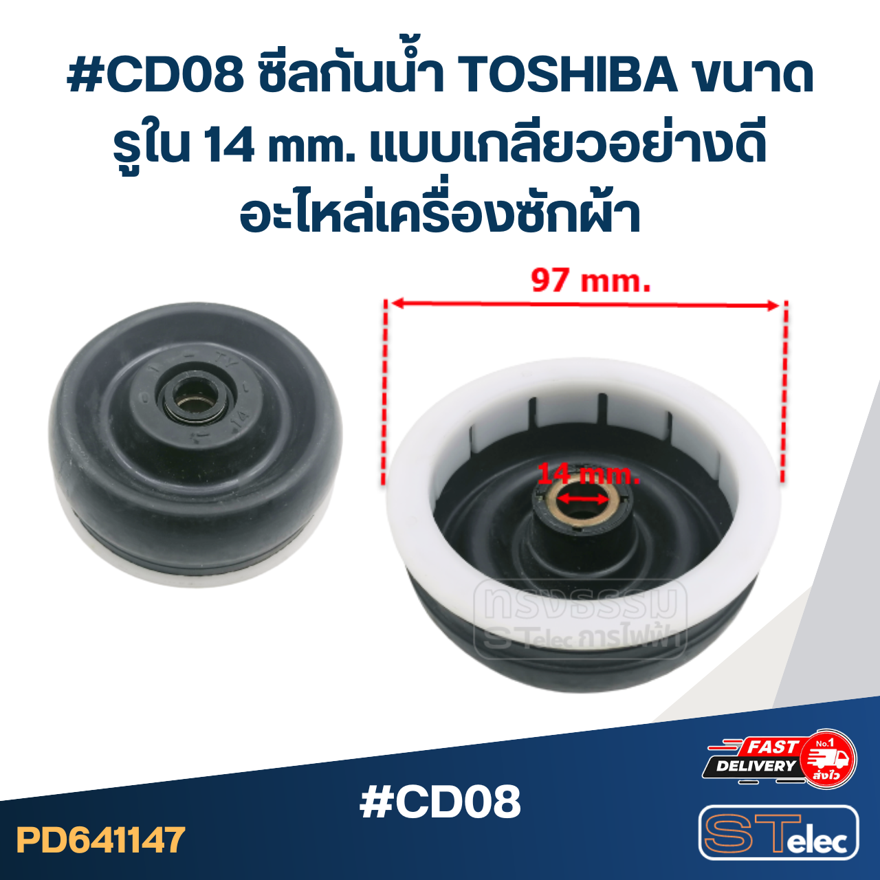 #CD08 ซีลกันน้ำ TOSHIBA ขนาดรูใน 14 mm. แบบเกลียวอย่างดี อะไหล่เครื่องซักผ้า