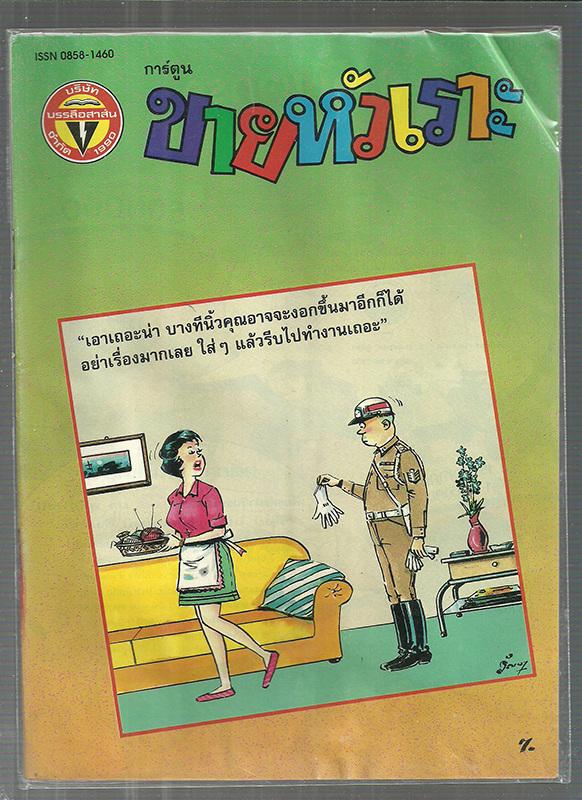 หนังสือการ์ตูนขายหัวเราะเก่า ISSN : 0858-1460 ปี 2535