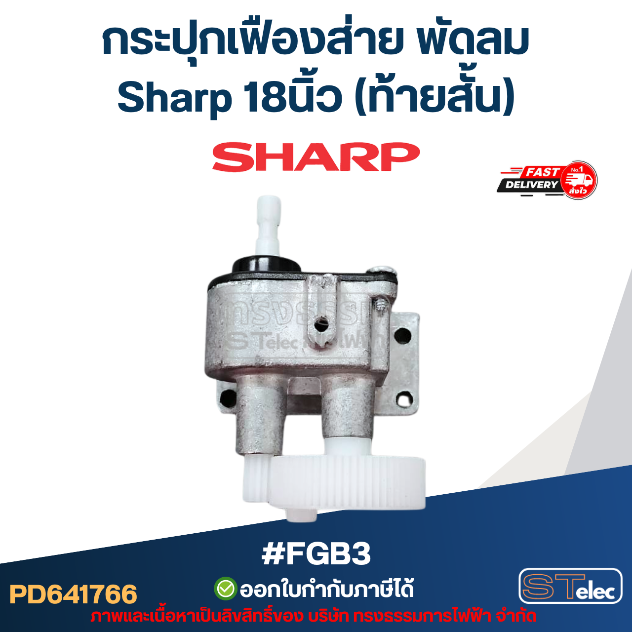 กระปุกเฟืองส่าย พัดลม Sharp 18นิ้ว (ท้ายสั้น) #FGB3