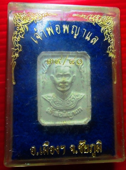 พระผงรูปเหมือน เจ้าพ่อพญาแล อ.เมือง จ.ชัยภูมิ พร้อมกล่อง ปี2540