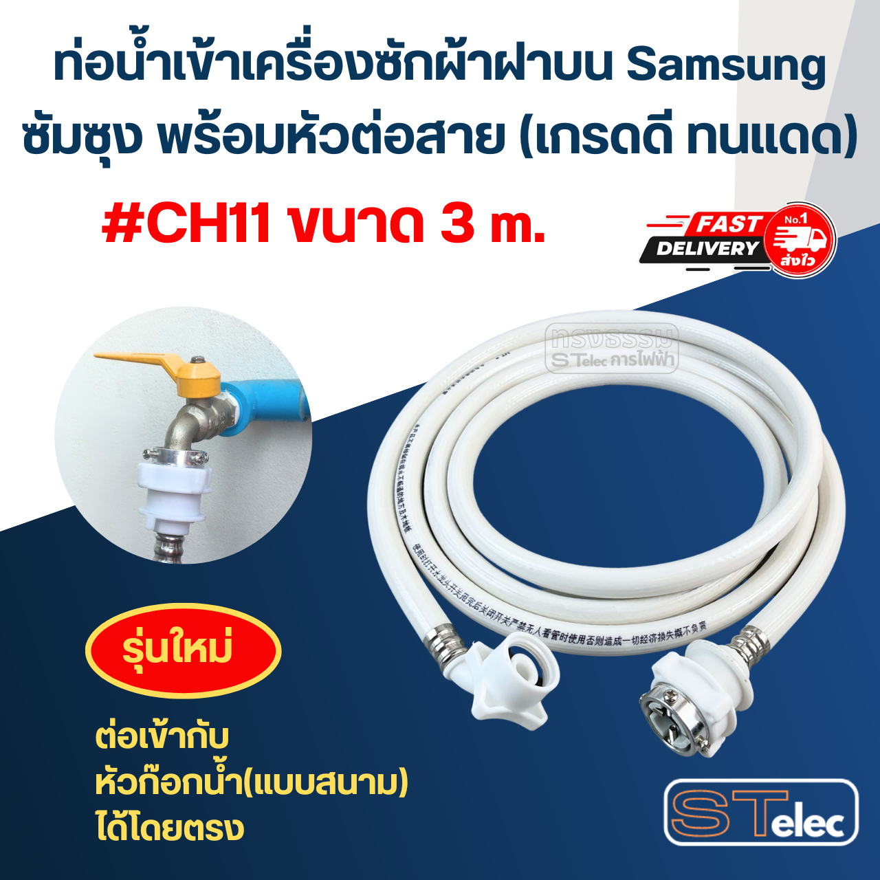 ท่อน้ำเข้าเครื่องซักผ้าฝาบน Samsung ซัมซุง พร้อมหัวต่อสาย (เกรดดี ทนแดด)