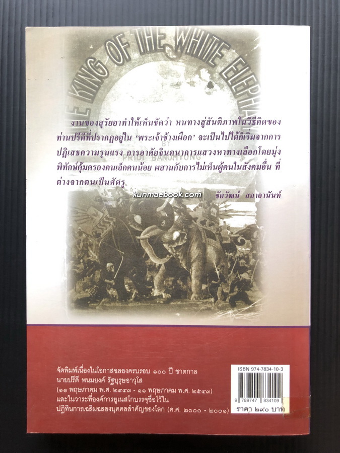 กระบวนทัศน์สันติวิธีของปรีดี พนมยงค์ ? กรณีศึกษาเรื่อง พระเจ้าช้างเผือก โดย สุรัยยา ( เบ็ญโส๊ะ ) สุไลมาน