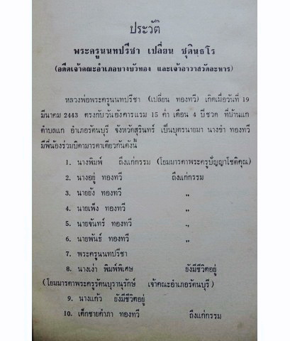 อนุสรณ์ในงานพระราชทานเพลิงศพพระครูนนทปรีชา (หลวงพ่อเปลี่ยน ทองทวี)
