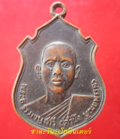 @@จันทร์โอ0พระเครื่อง@@เหรียญพระธรรมานุสารี (หลวงพ่อคำนึง)วัดเทียนถวาย จ.ปทุมธานี ปี2513 @@