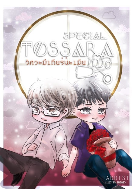 [ฝากขาย]Special TOSSARA วิศวะมีเกียร์น่ะเมียหมอ ผู้แต่ง : Faddist