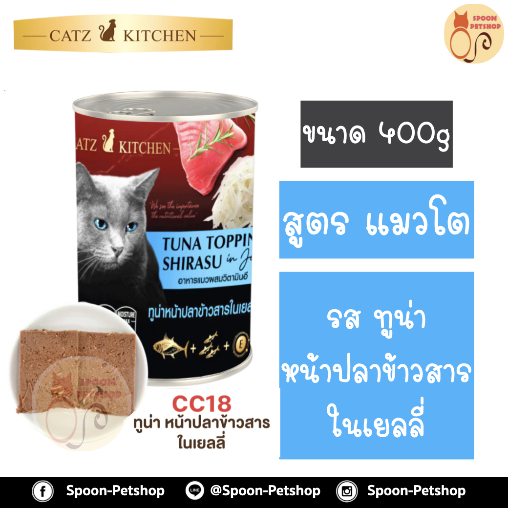 Catz Kitchen อาหารกระป๋อง แคทซ์ คิทเช่น รสปลาทูน่า หน้าปลาข้าวสารในเยลลี่ 400g
