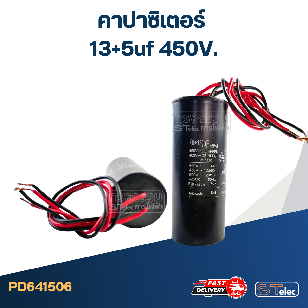 คาปาซิเตอร์ 13+5uf 450V.(กลม-สายไฟ)
