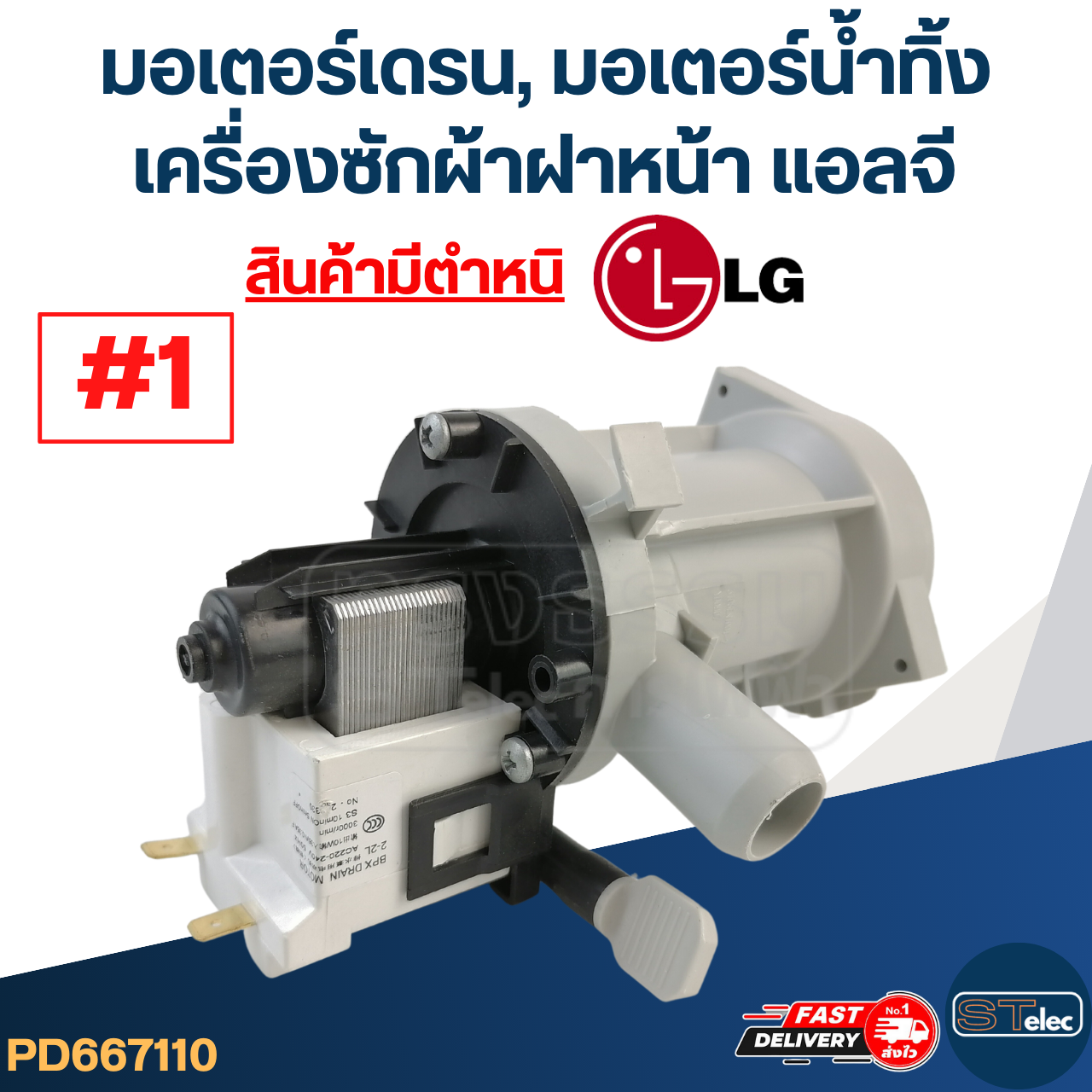 มอเตอร์เดรน, มอเตอร์น้ำทิ้ง เครื่องซักผ้าฝาหน้า แอลจี-LG (สินค้ามีตำหนิ)