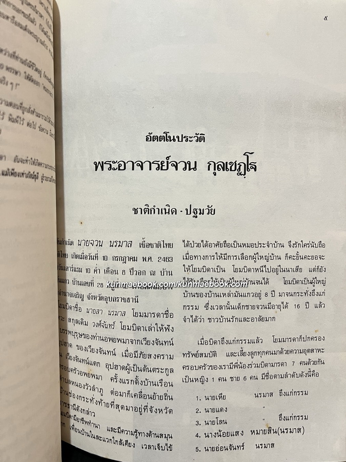 อนุสรณ์ในวโรกาสเสด็จพระราชทานเพลิง พระอาจารย์จวน กุลเชฏฺโฐ ณ วัดเจติยารามคิรีวิหาร (ภูทอก)