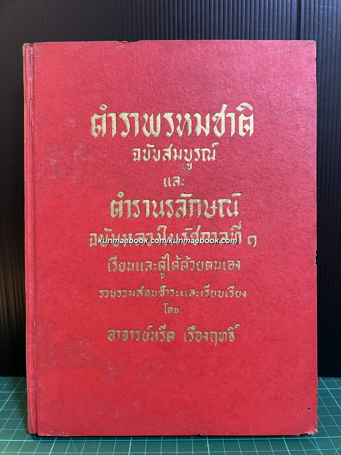 ตำราพรหมชาติฉบับสมบูรณ์ และ ตำรานรลักษณ์ ฉบับหลวงในรัชกาลที่ ๑ / อาจารย์หรีด เรืองฤทธิ์ เปรียญ
