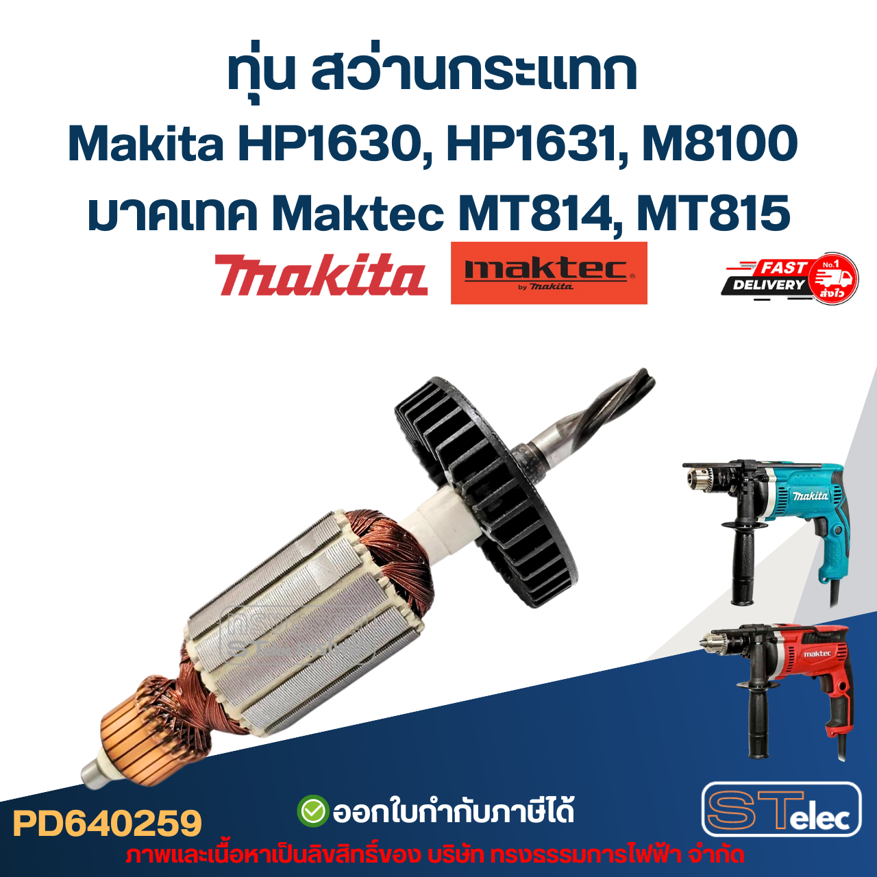 ทุ่น สว่านกระแทก Makita HP1630, HP1631, M8100 มาคเทค Maktec MT814, MT815
