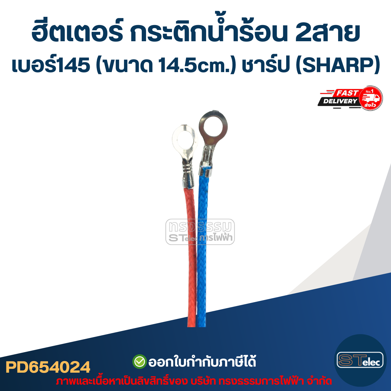 ฮีตเตอร์ กระติกน้ำร้อน 2สาย เบอร์145 (ขนาด 14.5cm.) ชาร์ป (SHARP)
