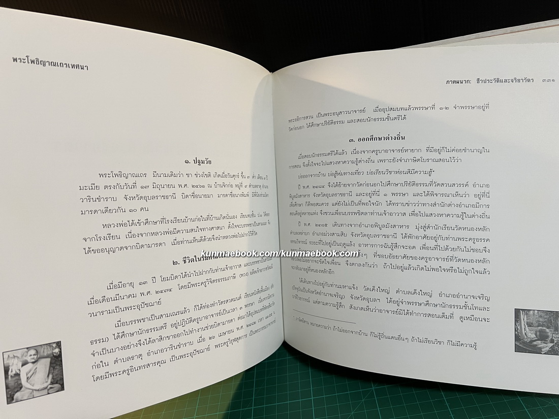 พระโพธิญาณเถรเทศนา / อนุสรณ์ในงานพระราชทานเพลิงศพ นายประจวบ ภิรมย์ภักดี