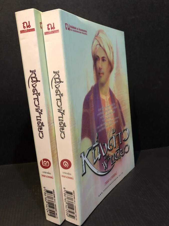 หนึ่งด้าวฟ้าเดียว (เล่ม 1-2) ผลงานของ วรรณวรรธน์ ถูกนำไปสร้างเป็นละครโทรทัศน์ ทางไทยทีวีสีทางช่อง 3