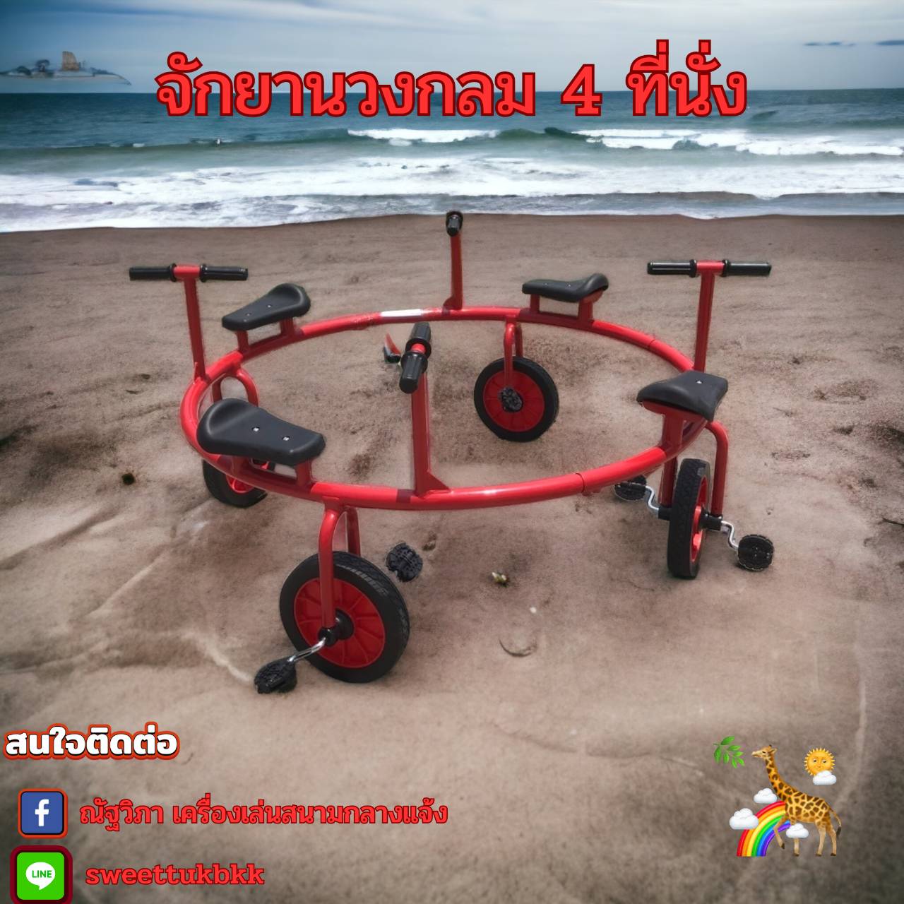 จักยานวงกลม 4 ที่ นั่ง