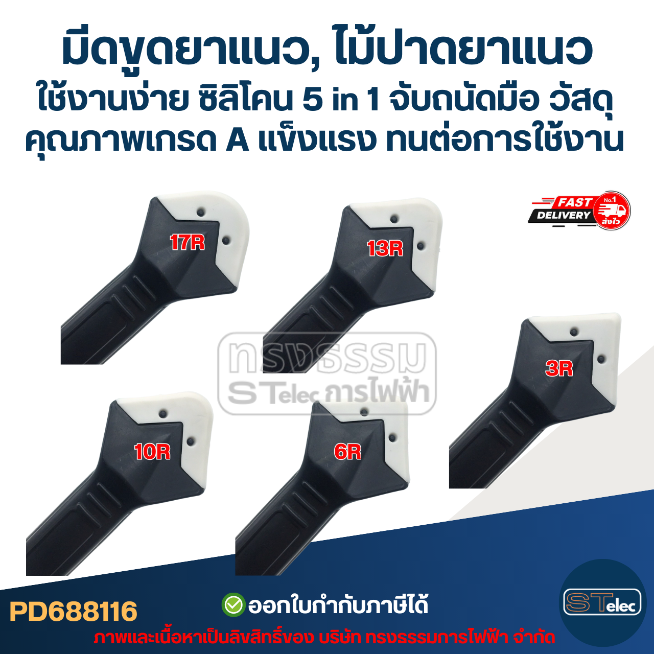 มีดขูดยาแนว, ไม้ปาดยาแนว ใช้งานง่าย ซิลิโคน 5 in 1 จับถนัดมือ วัสดุคุณภาพเกรด A แข็งแรง ทนต่อการใช้งาน