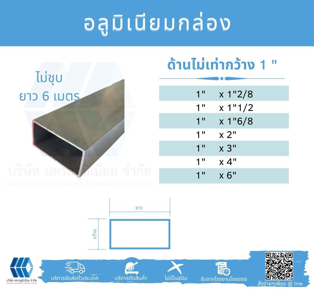 Al กล่องด้านไม่เท่า กว้าง 1นิ้ว