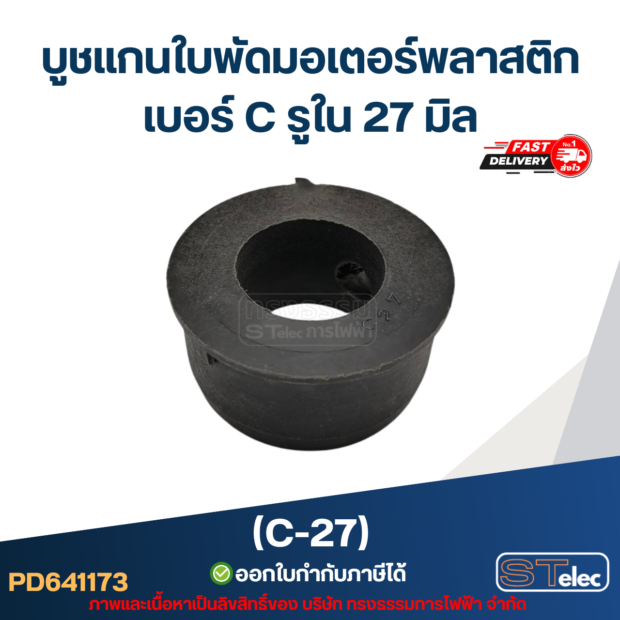 (C-27) บูช แกนใบพัดมอเตอร์พลาสติก เบอร์ C รูใน 27 มิล