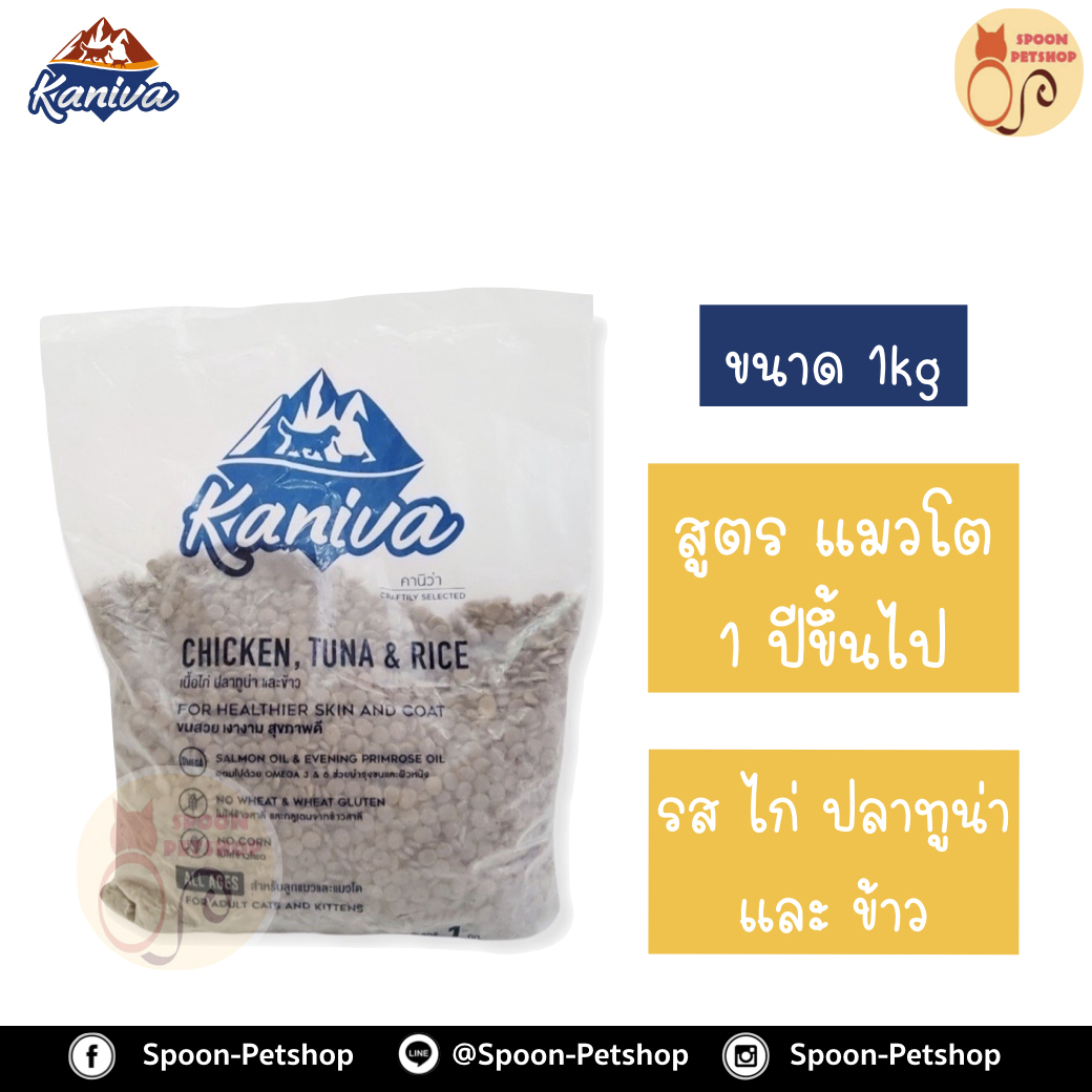 Kaniva อาหารแมว คานิว่า รสไก่ ปลาทูน่า และข้าว แบ่งถุงโรงงาน 1kg