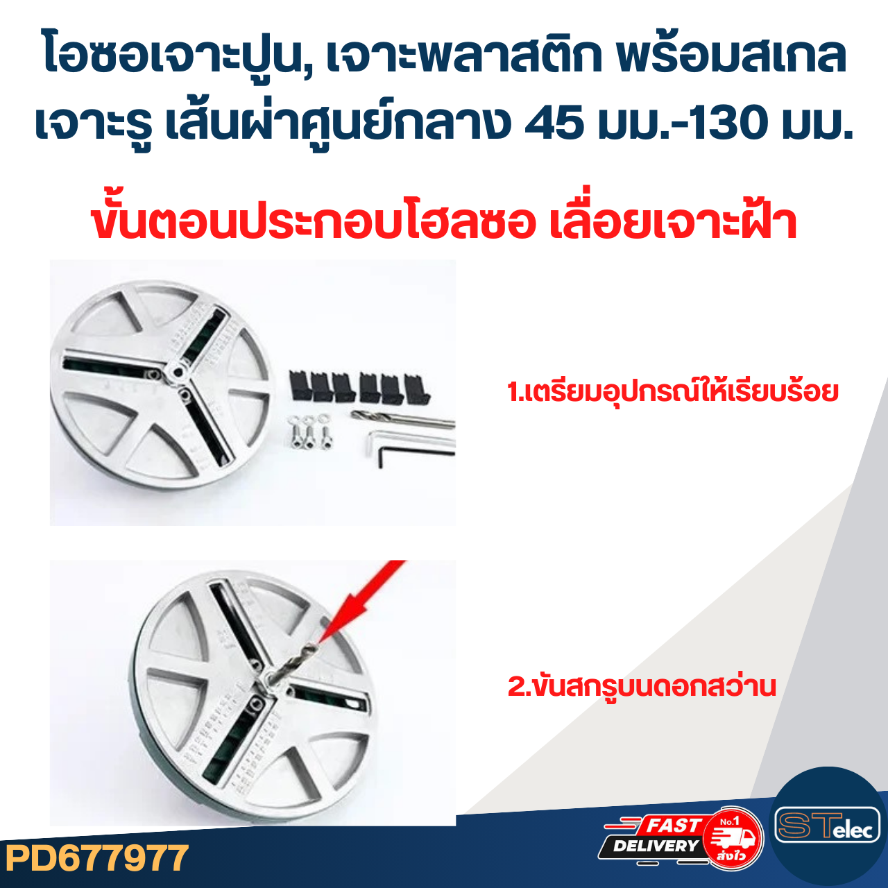 โอซอเจาะปูน, เจาะพลาสติก พร้อมสเกลเจาะรู เส้นผ่าศูนย์กลาง 45 มม.-130 มม. #7977