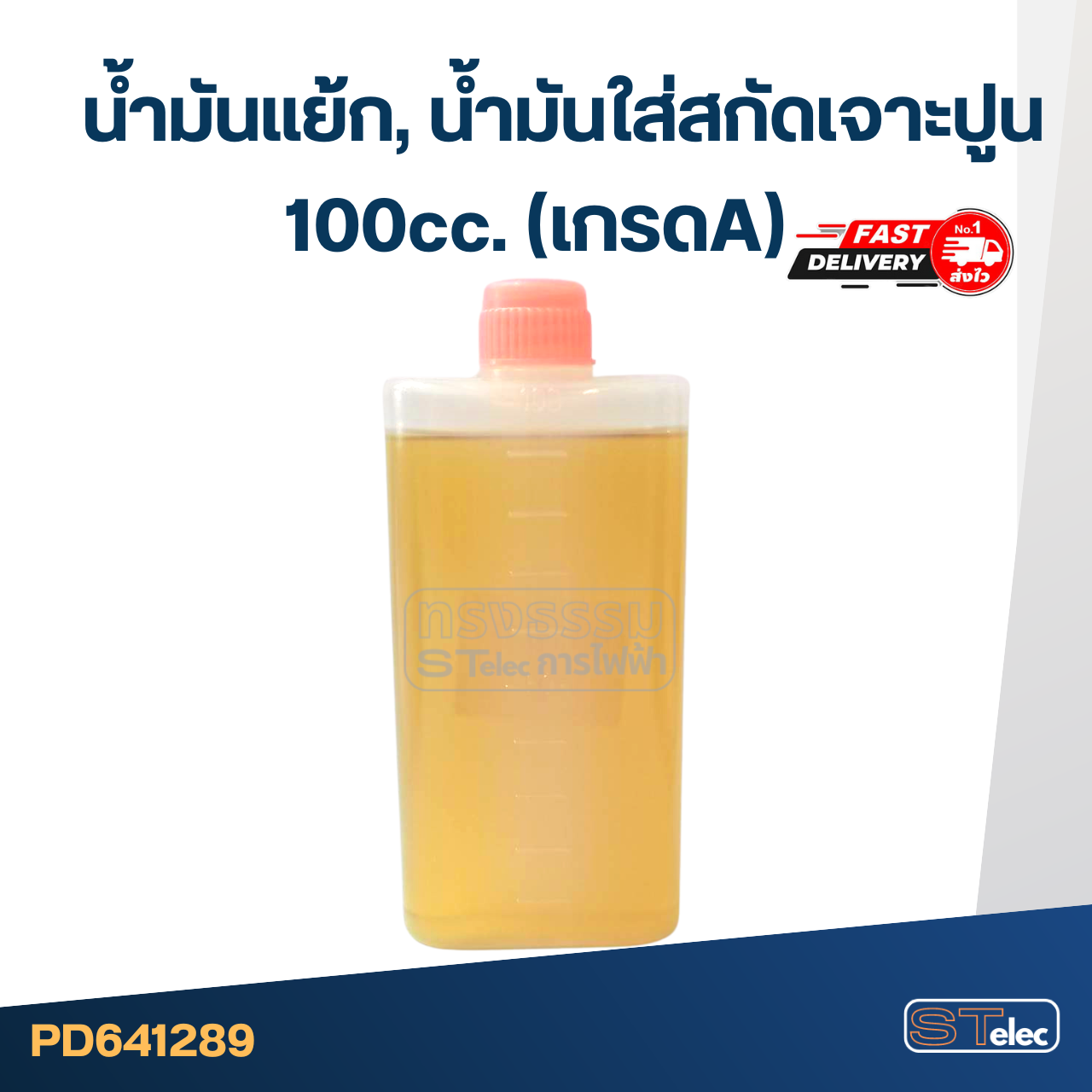 น้ำมันแย้ก, น้ำมันใส่สกัดเจาะปูน น้ำมันหล่อลื่น 100cc.(เกรดA)