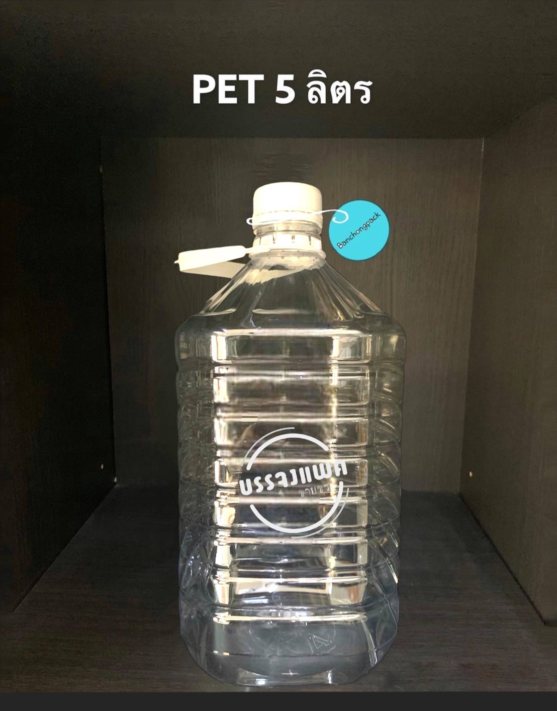 PET แกลลอนพร้อมฝาและหูหิ้ว 5 Litre 124 กรัม ปาก 40 มม.