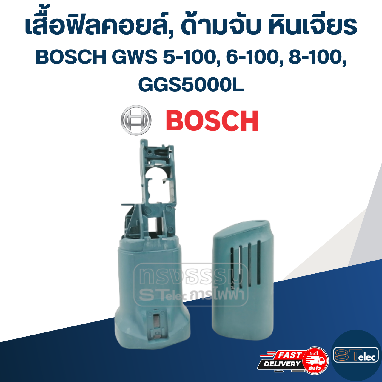 เสื้อฟิลคอยล์, ด้ามจับ หินเจียร BOSCH รุ่น GWS 5-100, 6-100, 8-100, GGS5000L (ใช้รุ่นเดียวกัน)