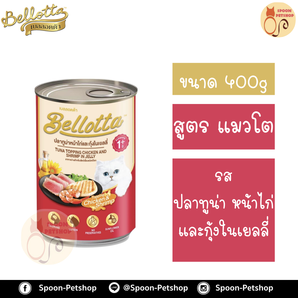 Bellotta Gatto Can อาหารเปียก เบลลอตต้า กัตโต้ แคน กระป๋อง สำหรับแมว รสปลาทูน่าหน้าไก่และกุ้งในเยลลี่ ขนาด 400 กรัม