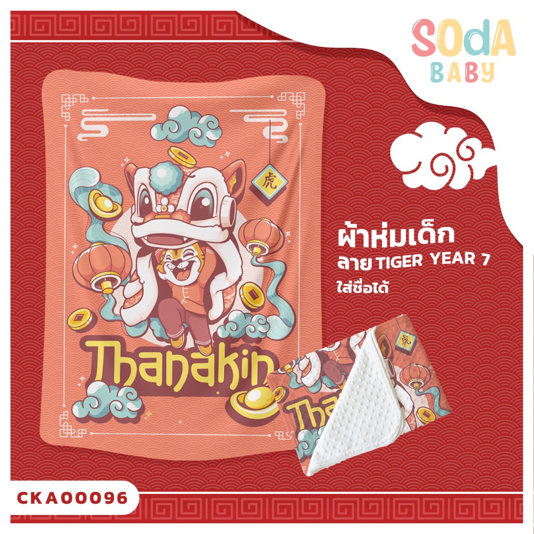 ผ้าห่มเด็ก ใส่ชื่อได้ ลาย Tiger Year 7 รหัส CKA00096 #SOdAbaby #CollectionTigerYear #SOdAPrintinG