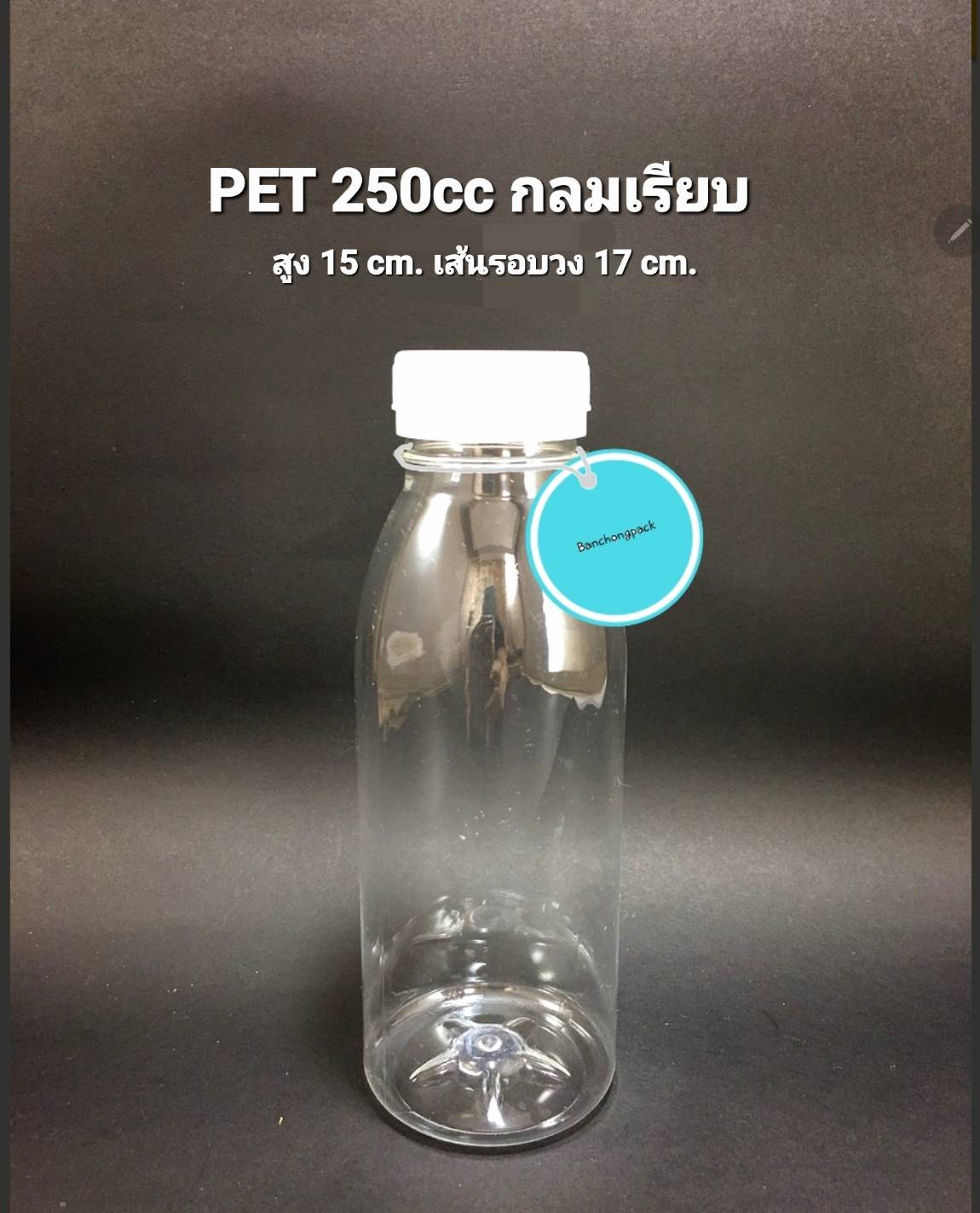PET กลมปากเรียบ 250cc 22 กรัม (ปาก 30 mm)