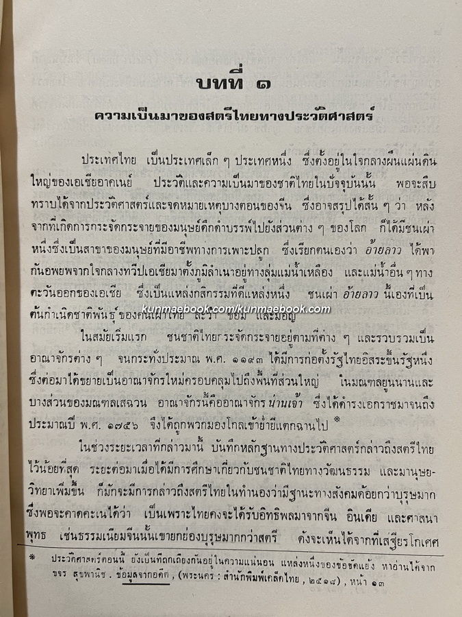 ' เรื่องสตรีไทย ' สภาสตรีแห่งชาติจัดพิมพ์ เนื่องในปีสตรีระหว่างประเทศ 2518