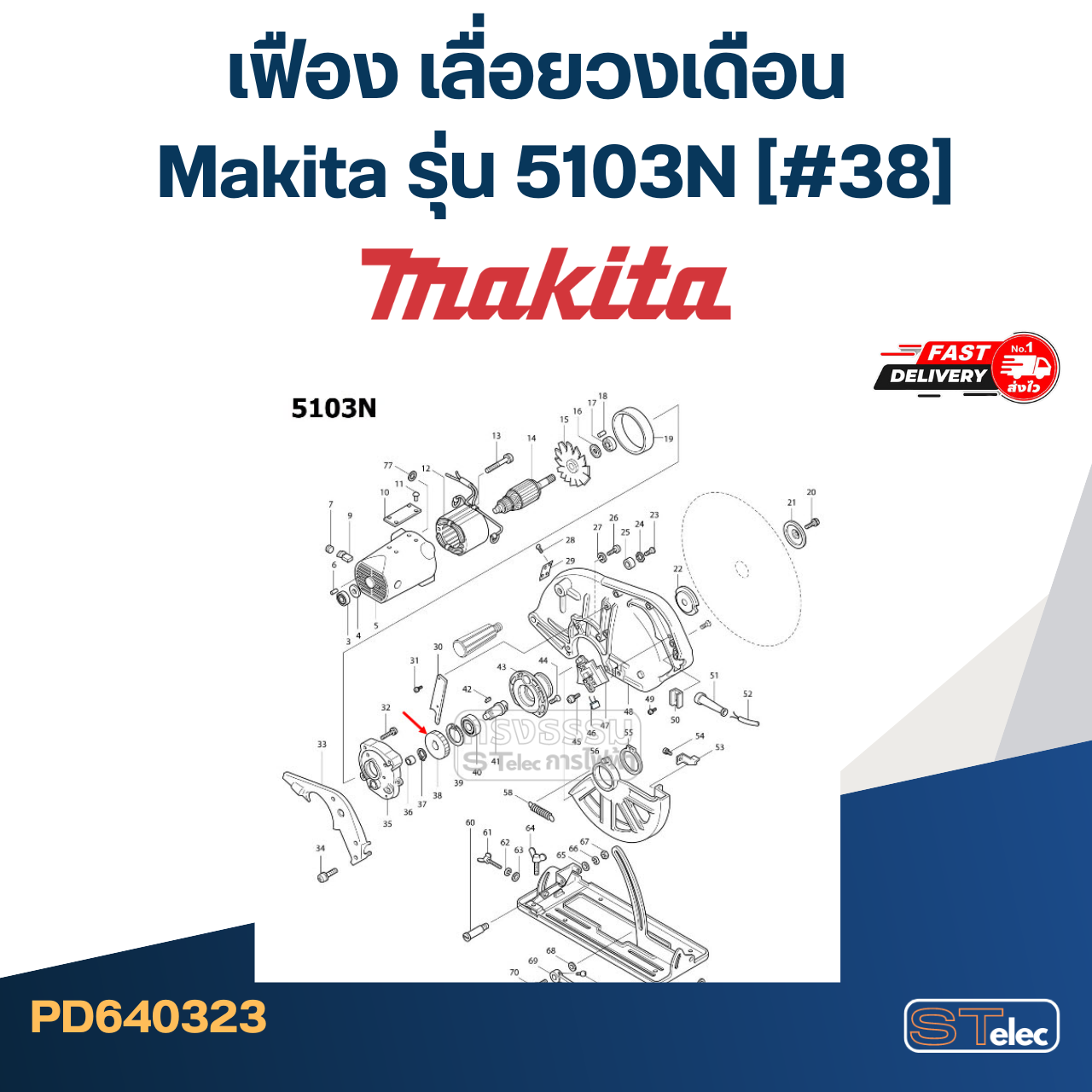 เฟือง เลื่อยวงเดือน Makita รุ่น 5103N [#38]