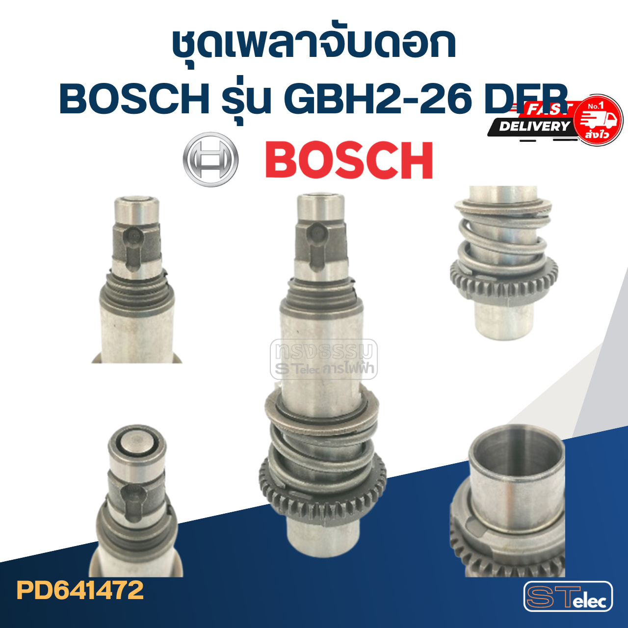 ชุดเพลาจับดอก สว่านโรตารี่ BOSCH รุ่น GBH2-26 DFR