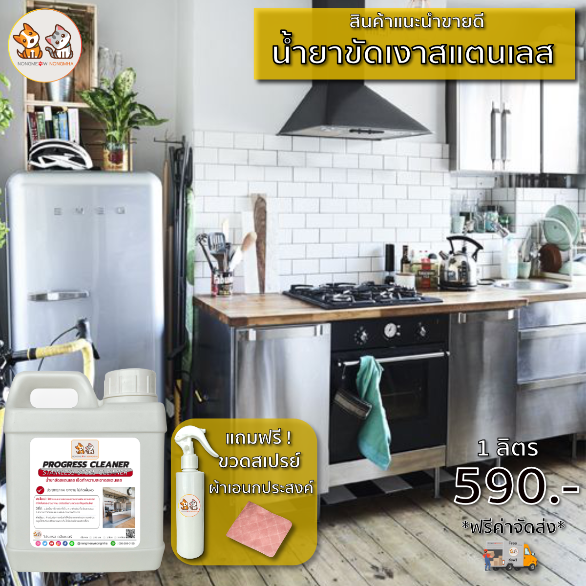 น้ำยาขัดเงาสแตนเลส เช็ดเงาเคลือบผิวสแตนเลส สีใส กลิ่นไม่ฉุน 1 ลิตร BY น้องแมวน้องหมา