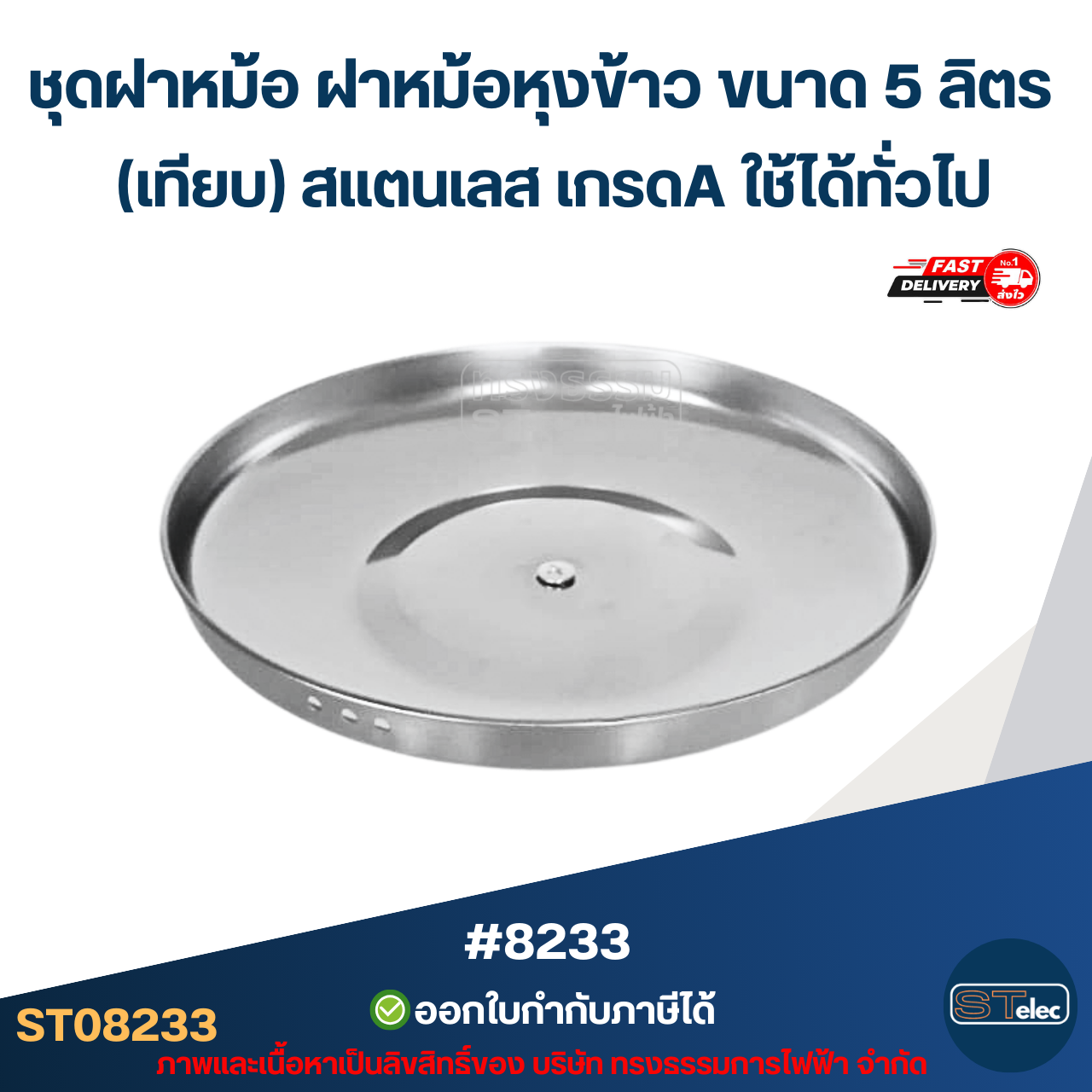 ชุดฝาหม้อ ฝาหม้อหุงข้าว ขนาด 5 ลิตร (เทียบ) สแตนเลส เกรดA ใช้ได้ทั่วไป #8233 อะไหล่หม้อหุงข้าว