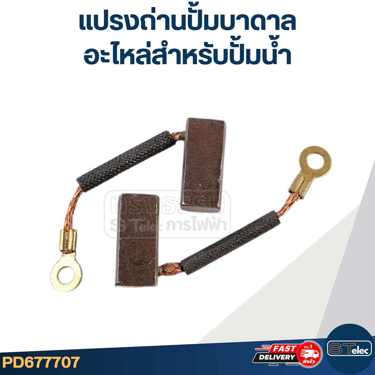 แปรงถ่านปั้มน้ำ, ปั้มบาดาล, ปั้มโซล่าเซลล์ อะไหล่สำหรับปั้มน้ำ(DC)