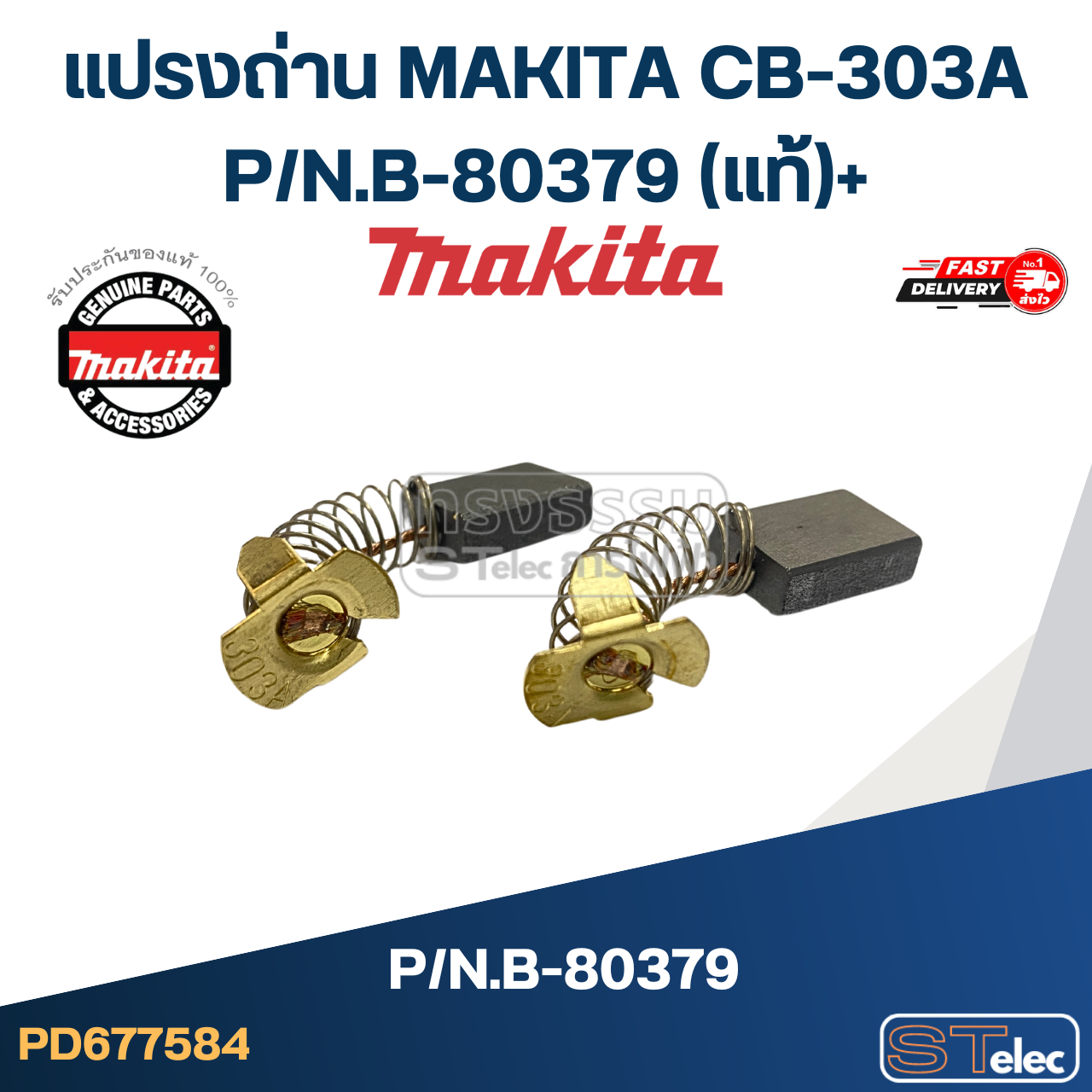 แปรงถ่าน MAKITA CB-303A P/N.B-80379 (แท้) ## (**)