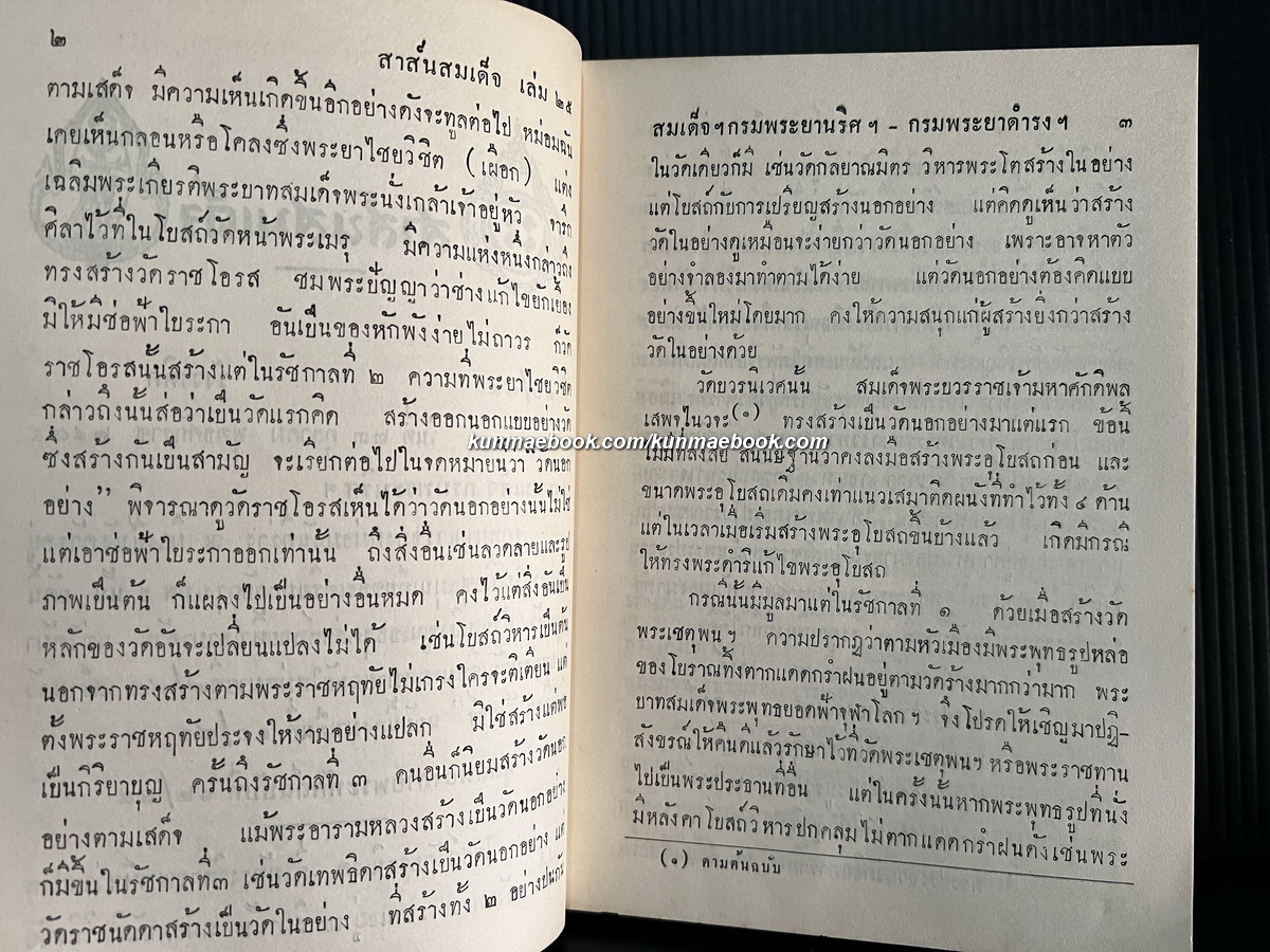 สาส์นสมเด็จเล่ม 25 **หนังสือดีร้อยเล่มที่คนไทยควรอ่าน**