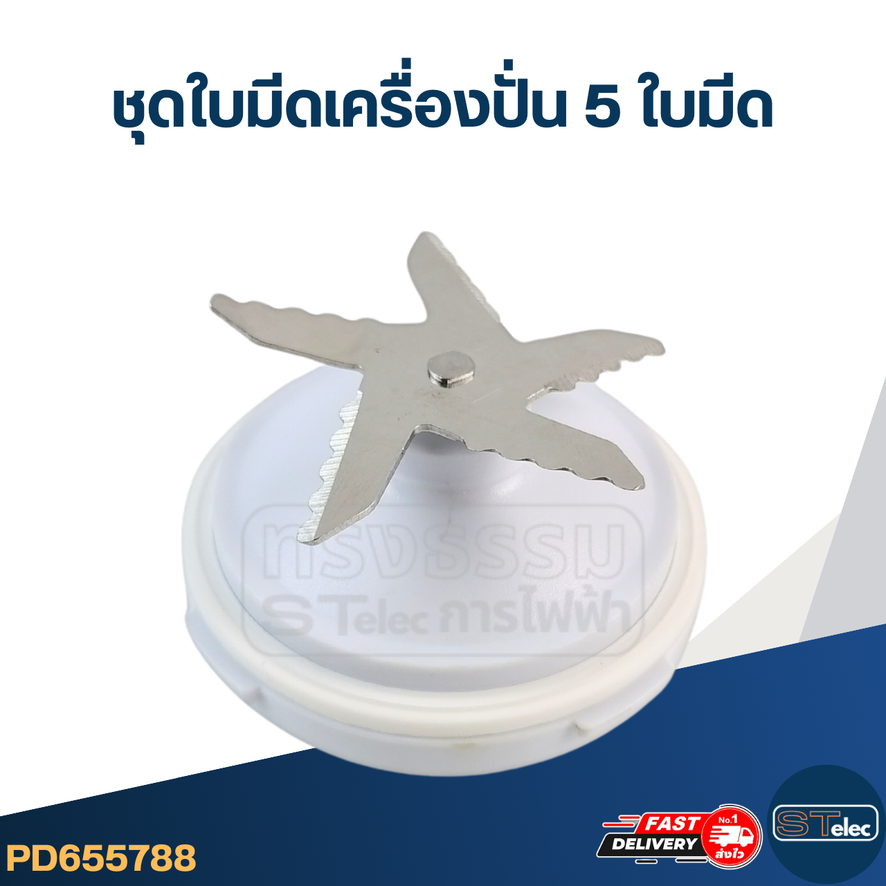 ชุดใบมีดเครื่องปั่น 5 ใบมีด อะไหล่เครื่องปั่น