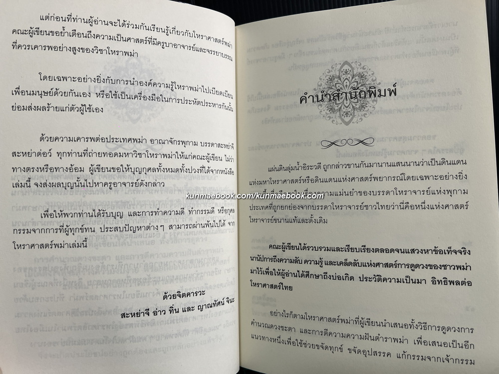 เปิดญาณแกะรหัสกรรม โหราศาสตร์พม่า โดย สะหย่าจี อ่าว ทิ่น และ ญาณทัศน์ จินะ