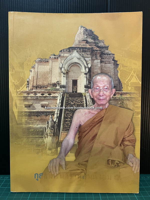 อนุสรณ์ในงานพระราชทานเพลิงศพ พระพุทธพจนวราภรณ์ (จันทร์ กุสโล)