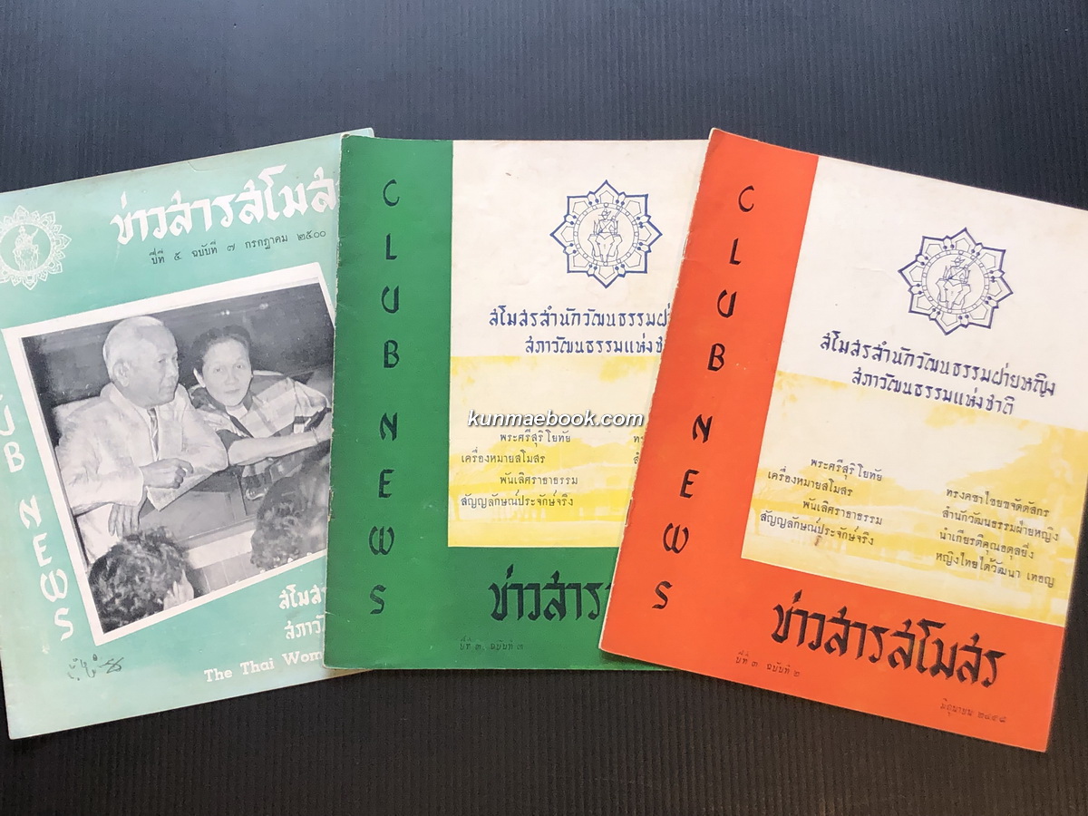 ข่าวสารสโมสรสำนักวัฒนธรรมฝ่ายหญิง รวม 3 ฉบับ
