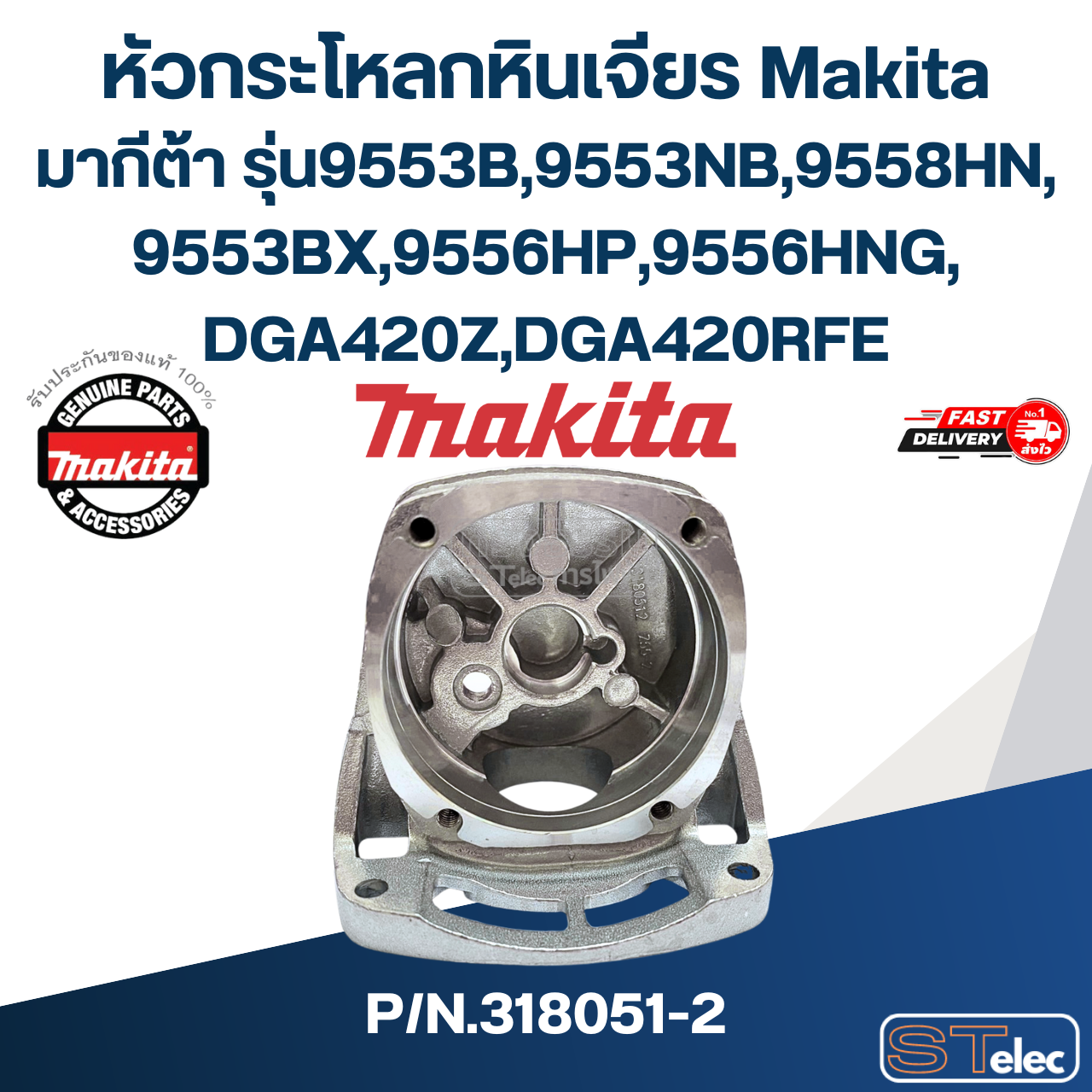 หัวกระโหลกหินเจียร Makita มากีต้า รุ่น9553B,9553NB,9558HN, 9553BX,9556HP,9556HNG, DGA420Z,DGA420RFE Pn.318051-2 (แท้) ## (*)