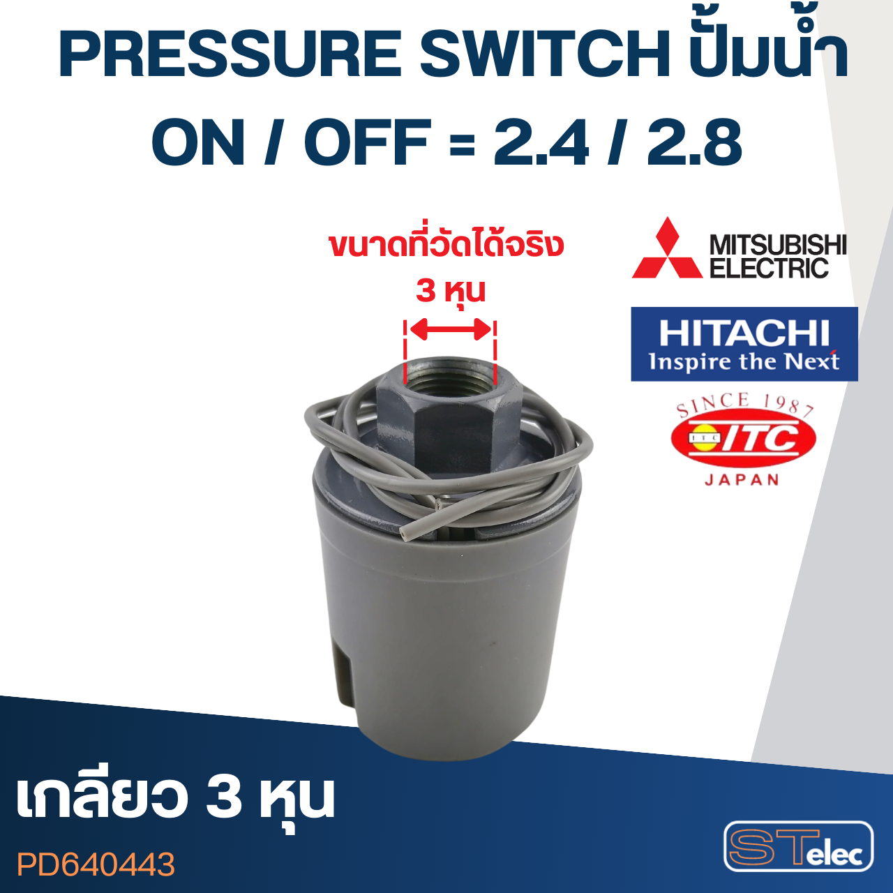 PRESSURE SWITCH ปั๊มน้ำ 2.4-2.8 Bar(ขั้วทองเหลืองแท้)