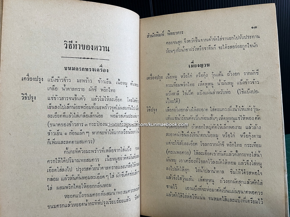คู่มือทำของหวาน 557 ชนิด ไทย-จีน-ฝรั่ง ผลงานของ จริยา , สนมในวัง , ศ.ชาญมาตรา