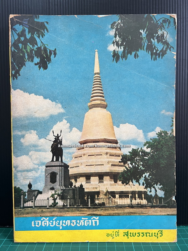 เจดีย์ยุทธหัตถี ที่อยู่ สุพรรณบุรี