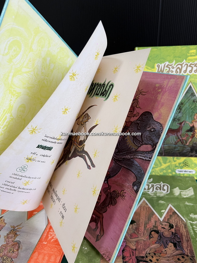 ทศชาติชาดก 10 เล่มครบชุด / เนาวรัตน์ พงษ์ไพบูลย์ เรื่อง / ปัณยา ไชยะคำ ภาพประกอบ