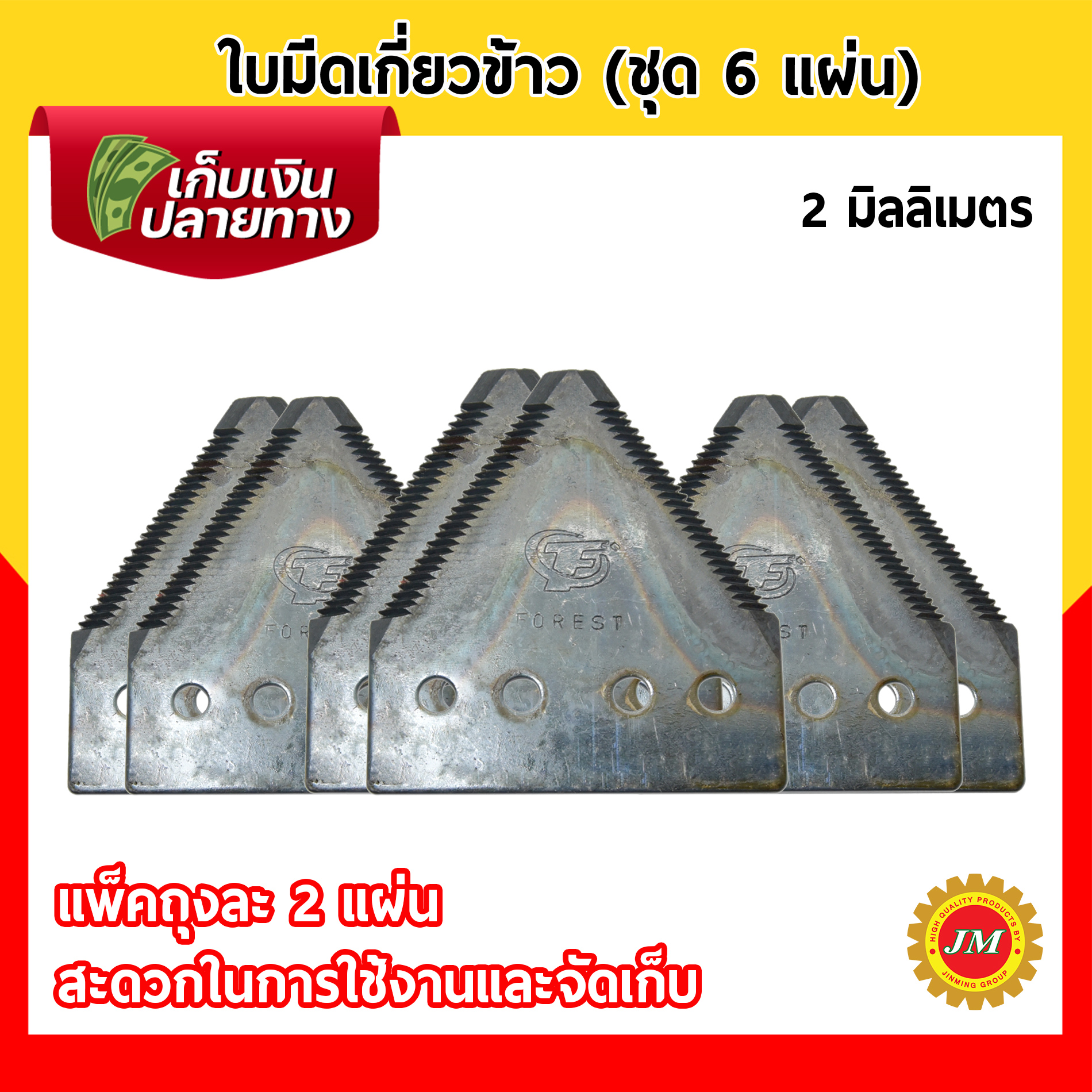ใบมีดเกี่ยวข้าว (ชุด 6 แผ่น) ใบมีดตัดหญ้า FOREST อย่างดี หนา 3 มม.