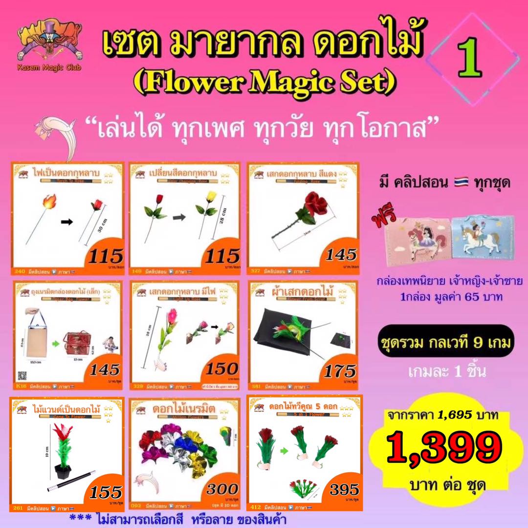 เซต มายากล ดอกไม้ #1